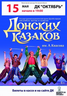Концертная программа Государственного ансамбля песни и пляски Донских казаков имени Анатолия Квасова